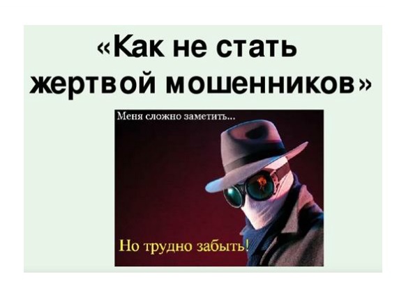 Как не стать жертвой мошенников.