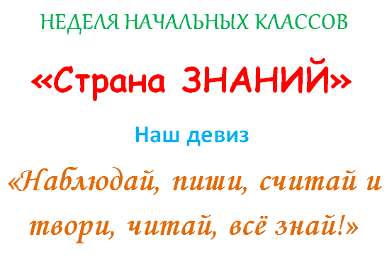 Неделя начальных классов.