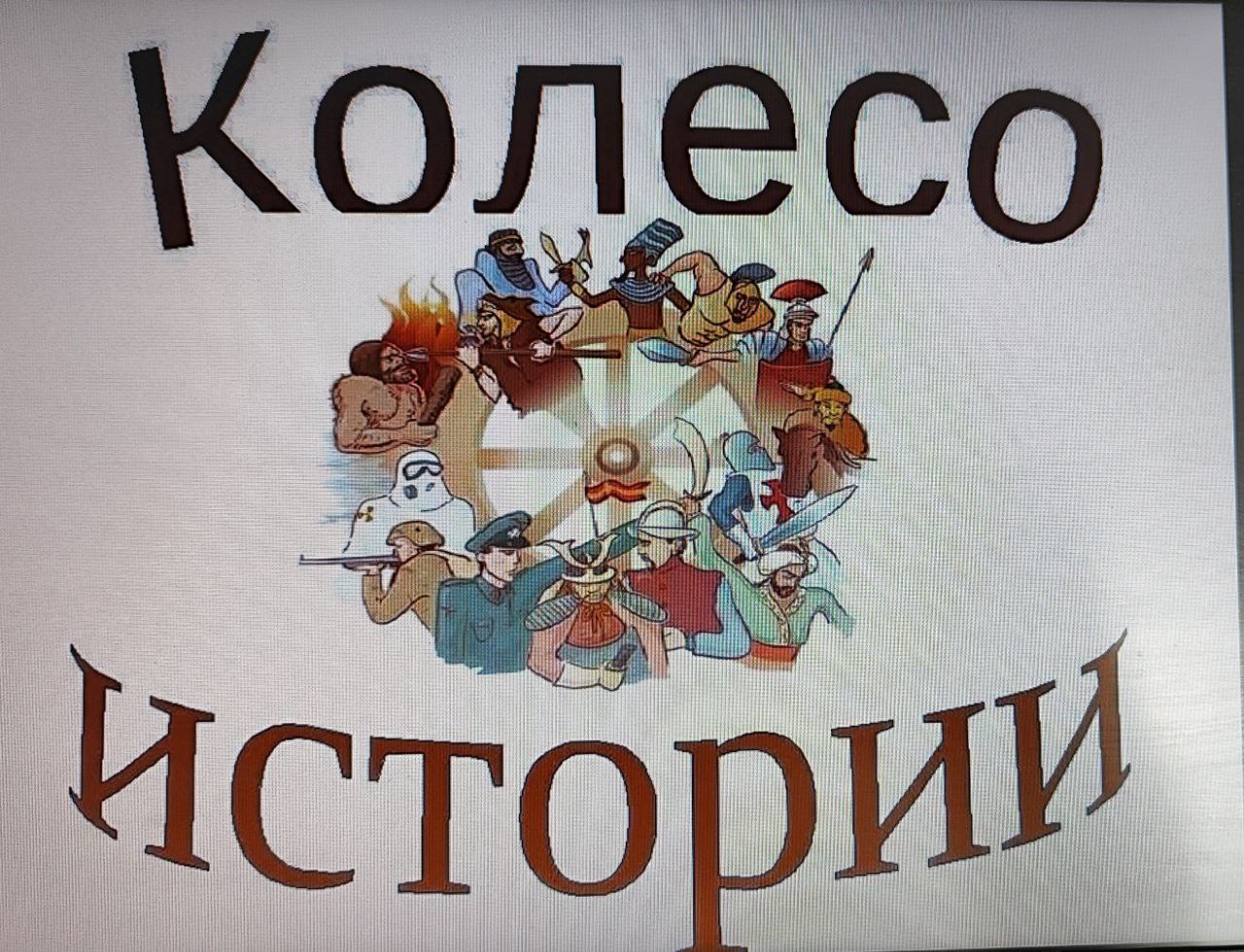 &amp;quot;Колесо истории&amp;quot;.