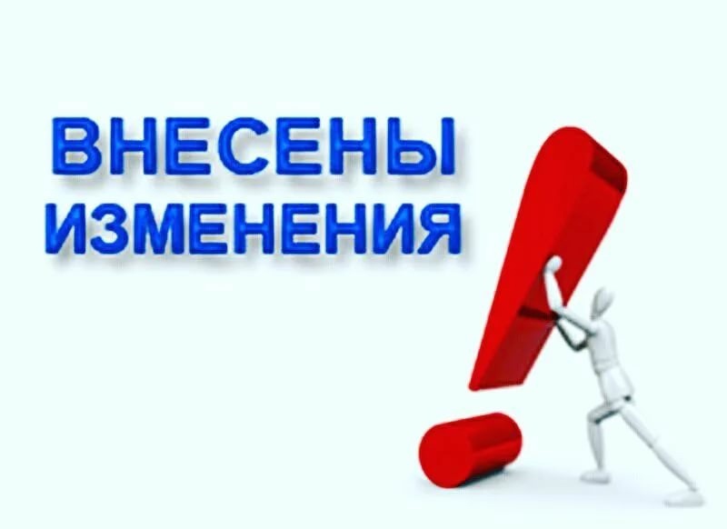 Изменения в законодательстве картинка