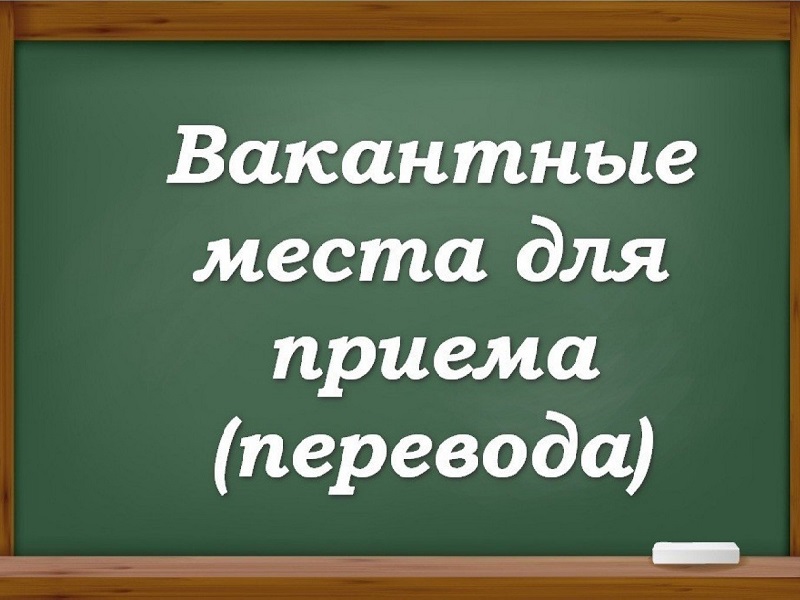 Информация о количестве вакантных мест в МБОУ «ССОШ № 1» для приема (перевода) обучающихся на 2022-2023 учебный год