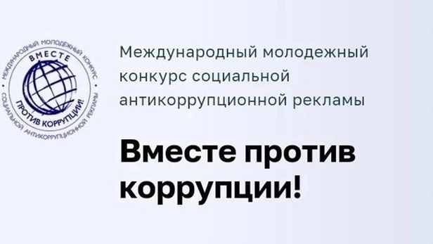 Конкурс "Вместе против коррупции!".